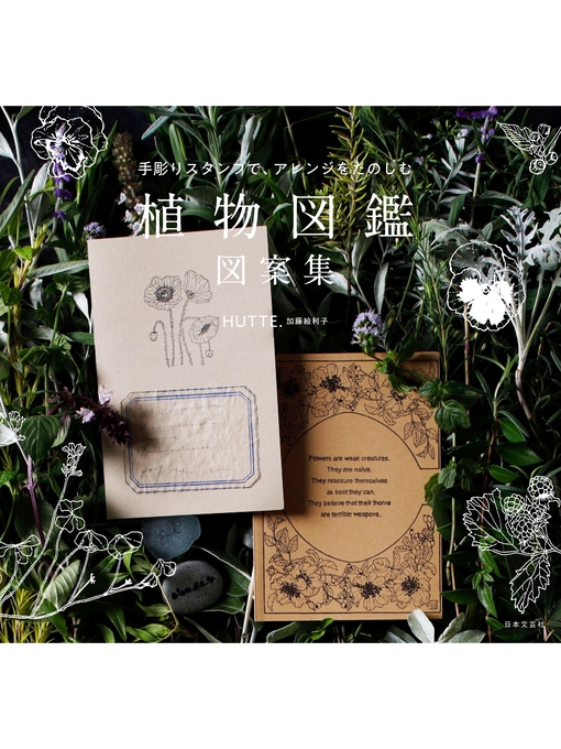 HUTTE.作の手彫りスタンプで、アレンジをたのしむ 植物図鑑 図案集の作品詳細 - 貸出可能
